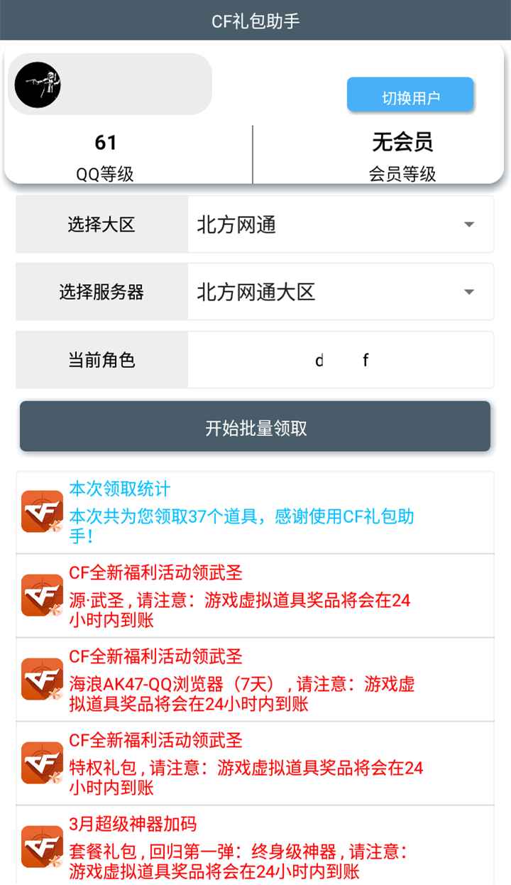 安卓穿越火线CF礼包助手v3.0